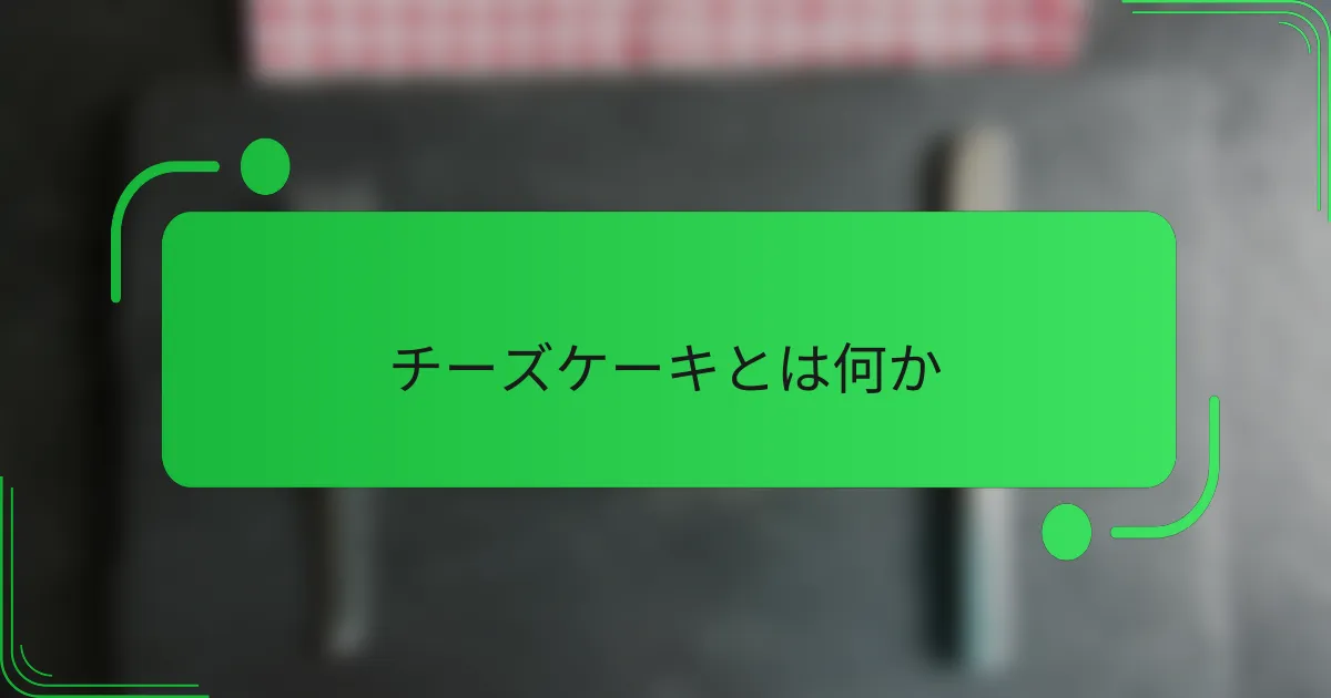 チーズケーキとは何か