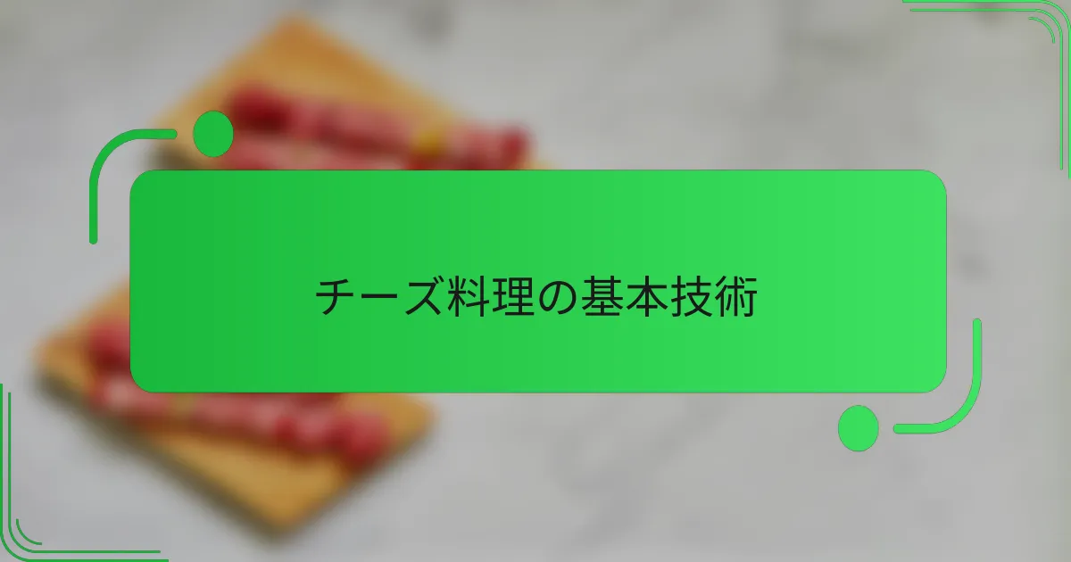 チーズ料理の基本技術