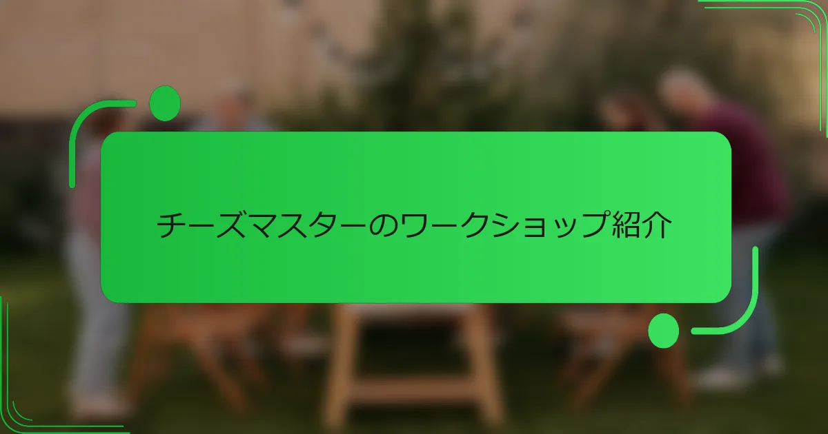 チーズマスターのワークショップ紹介