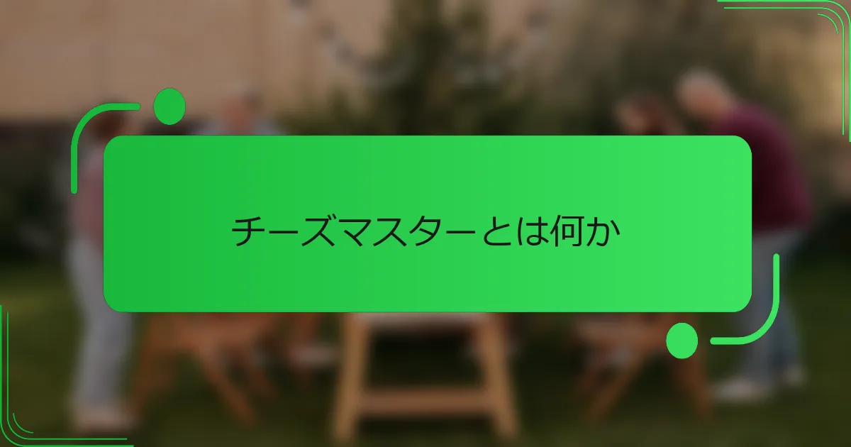 チーズマスターとは何か