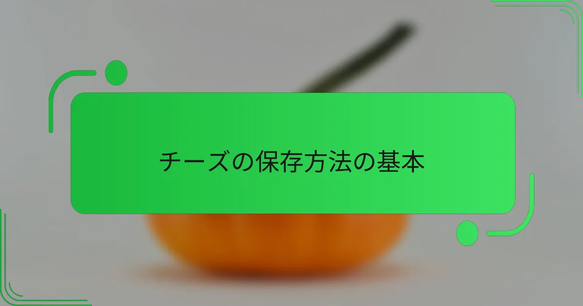 チーズの保存方法の基本