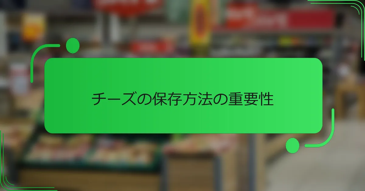 チーズの保存方法の重要性