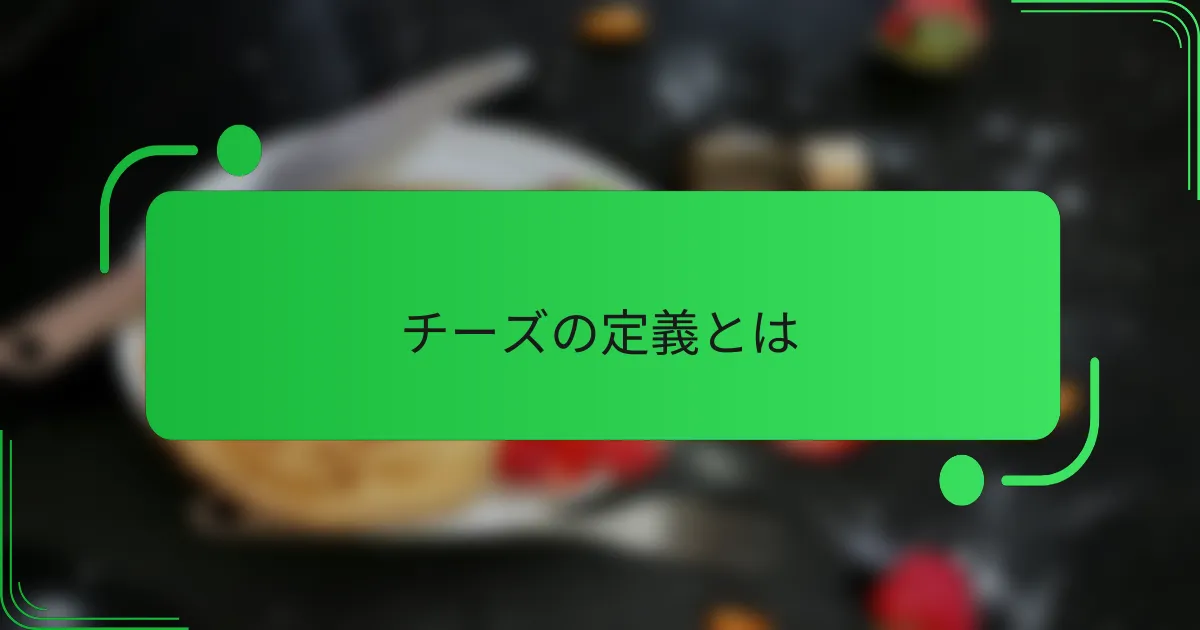 チーズの定義とは