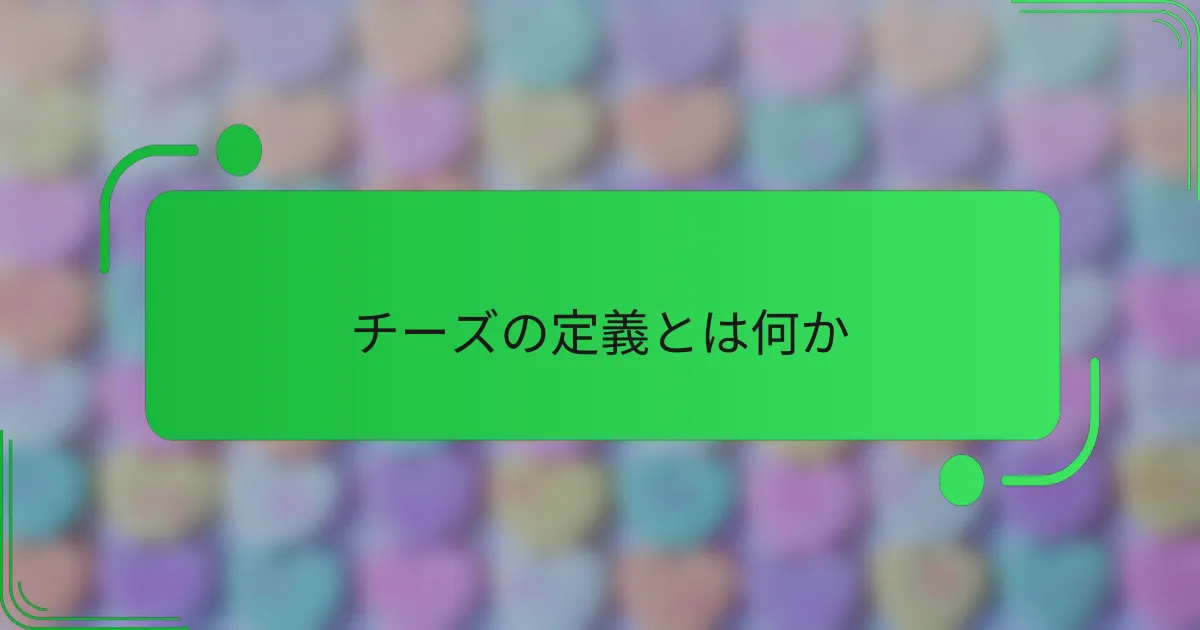 チーズの定義とは何か