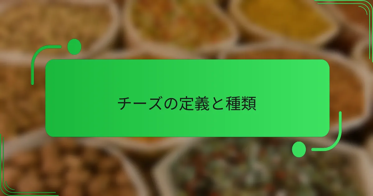 チーズの定義と種類