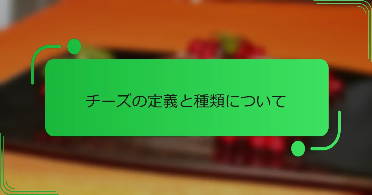 チーズの定義と種類について
