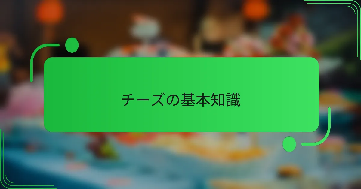 チーズの基本知識