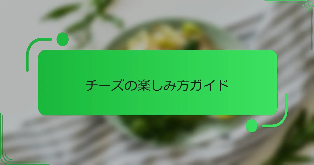 チーズの楽しみ方ガイド