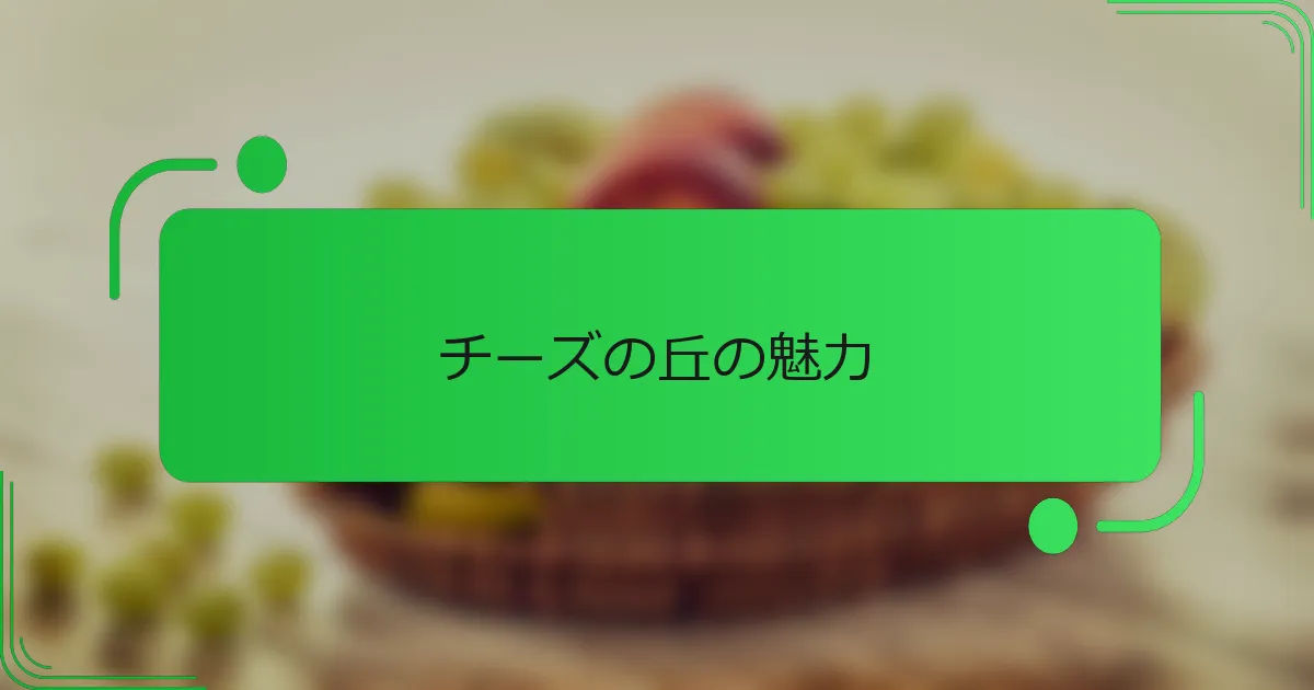 チーズの丘の魅力