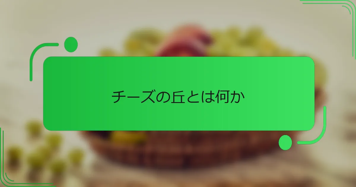 チーズの丘とは何か