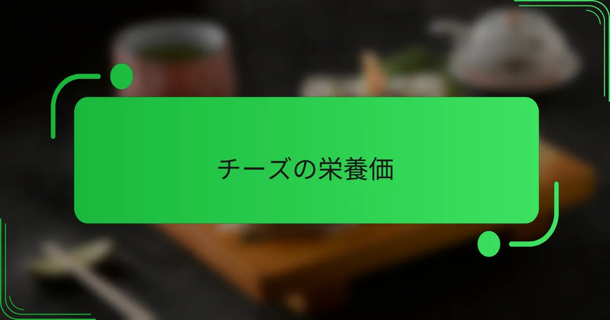 チーズの栄養価