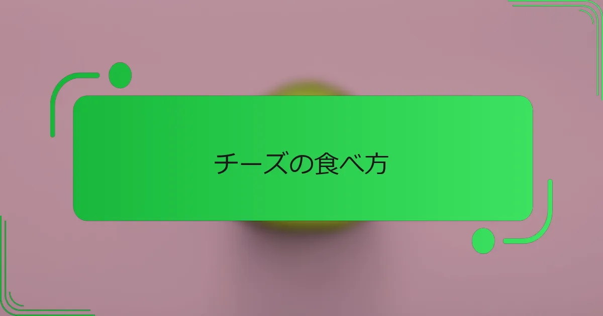チーズの食べ方