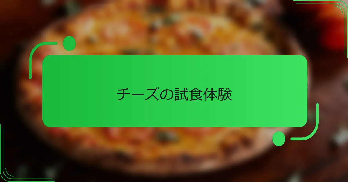 チーズの試食体験