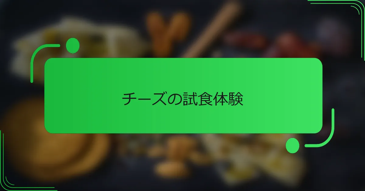 チーズの試食体験