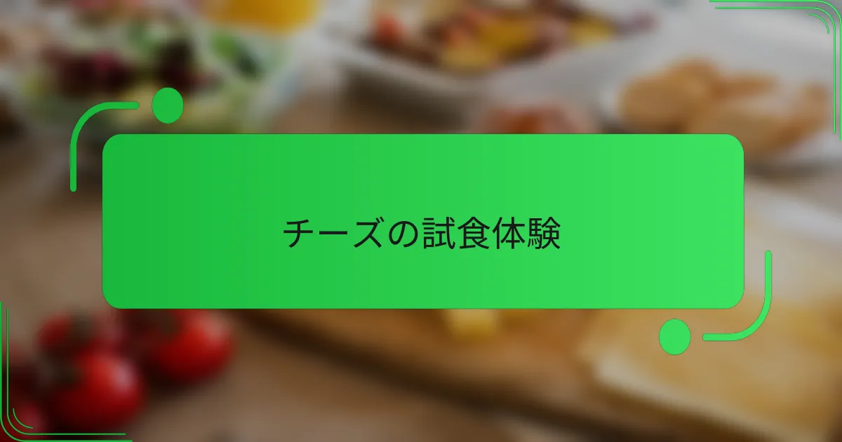 チーズの試食体験