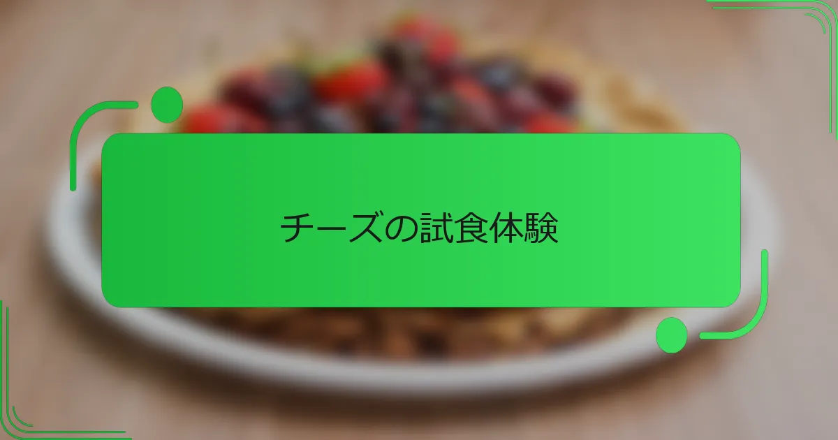 チーズの試食体験