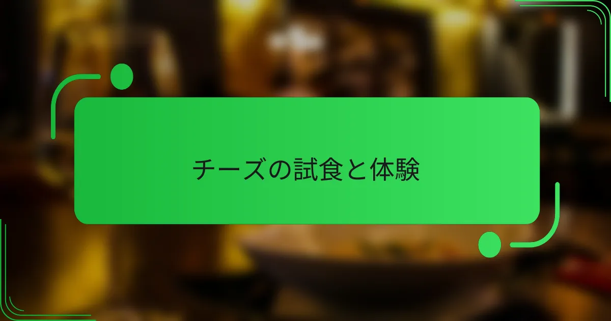 チーズの試食と体験