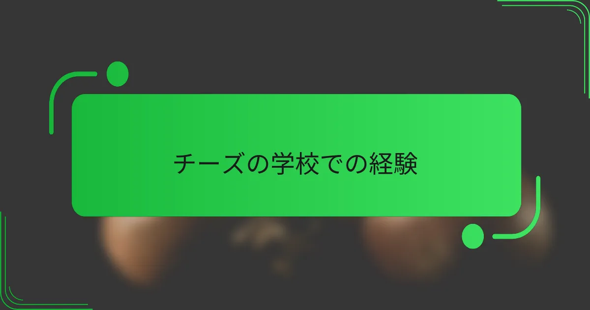 チーズの学校での経験
