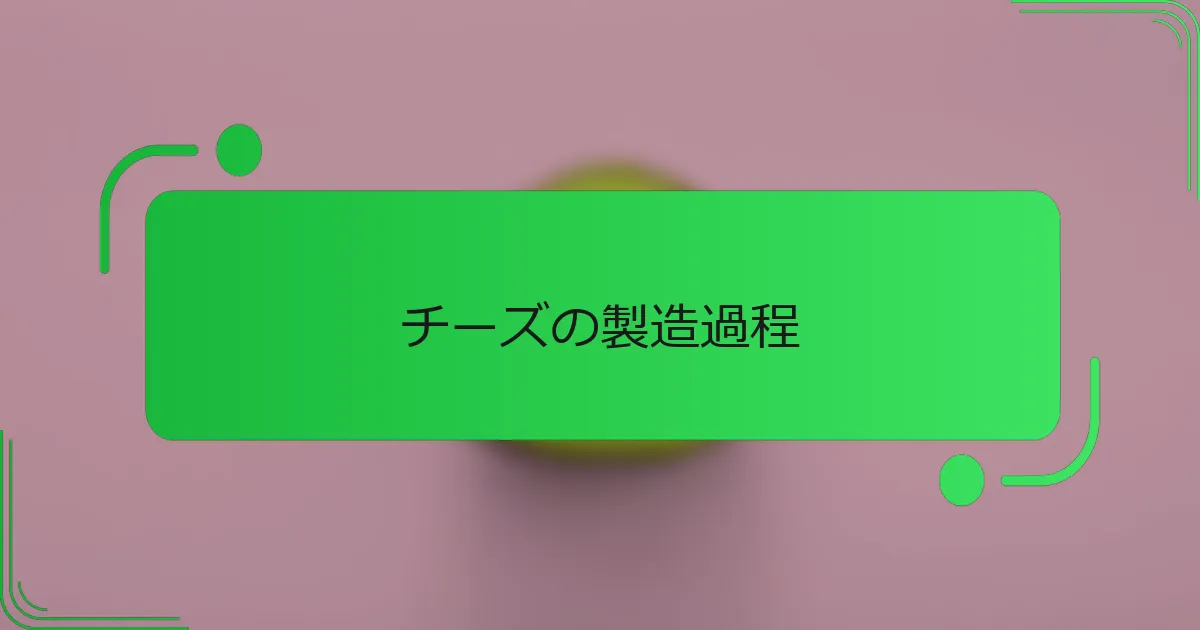 チーズの製造過程
