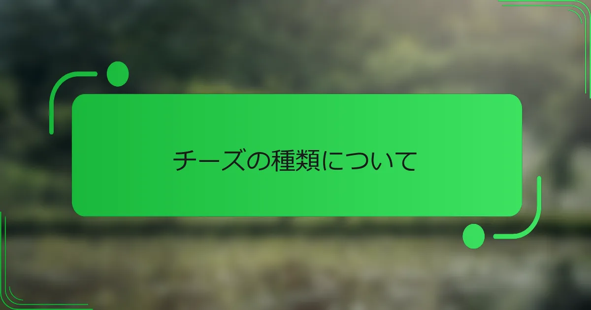 チーズの種類について