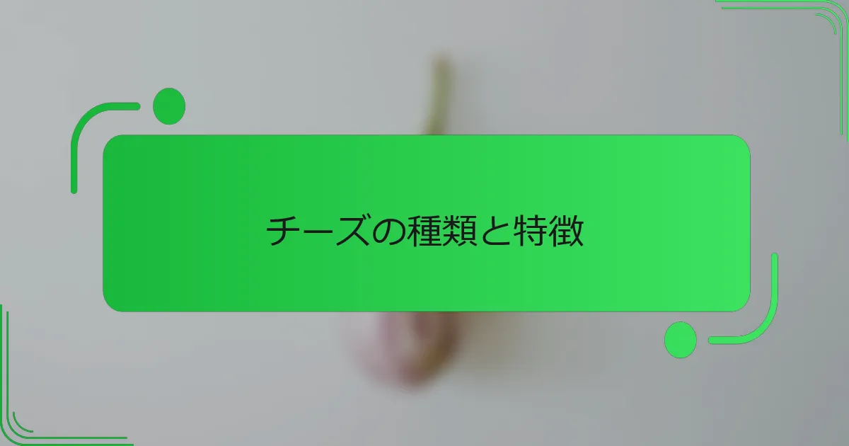 チーズの種類と特徴