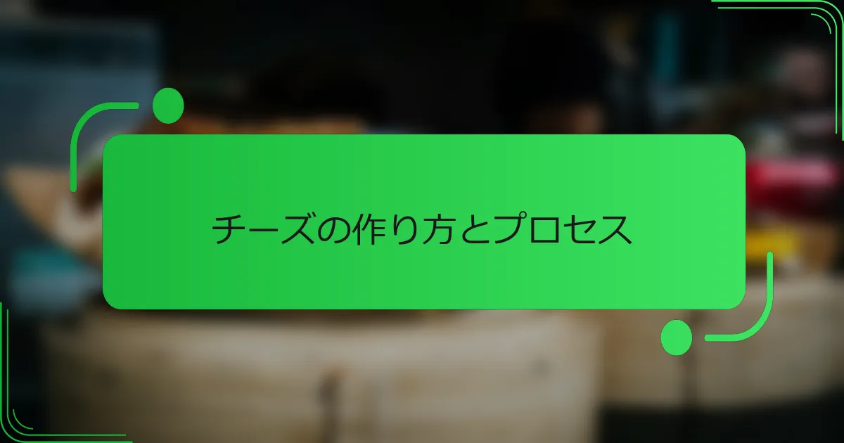 チーズの作り方とプロセス