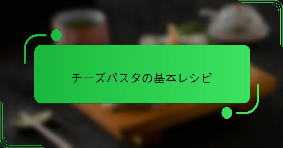 チーズパスタの基本レシピ