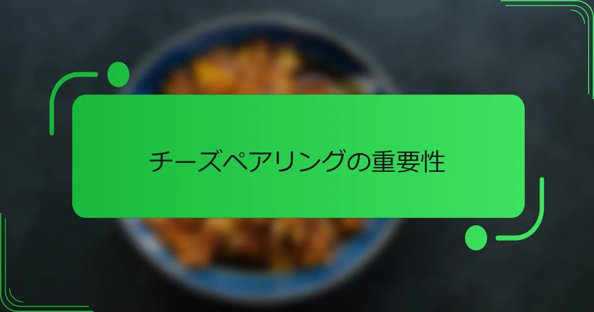 チーズペアリングの重要性