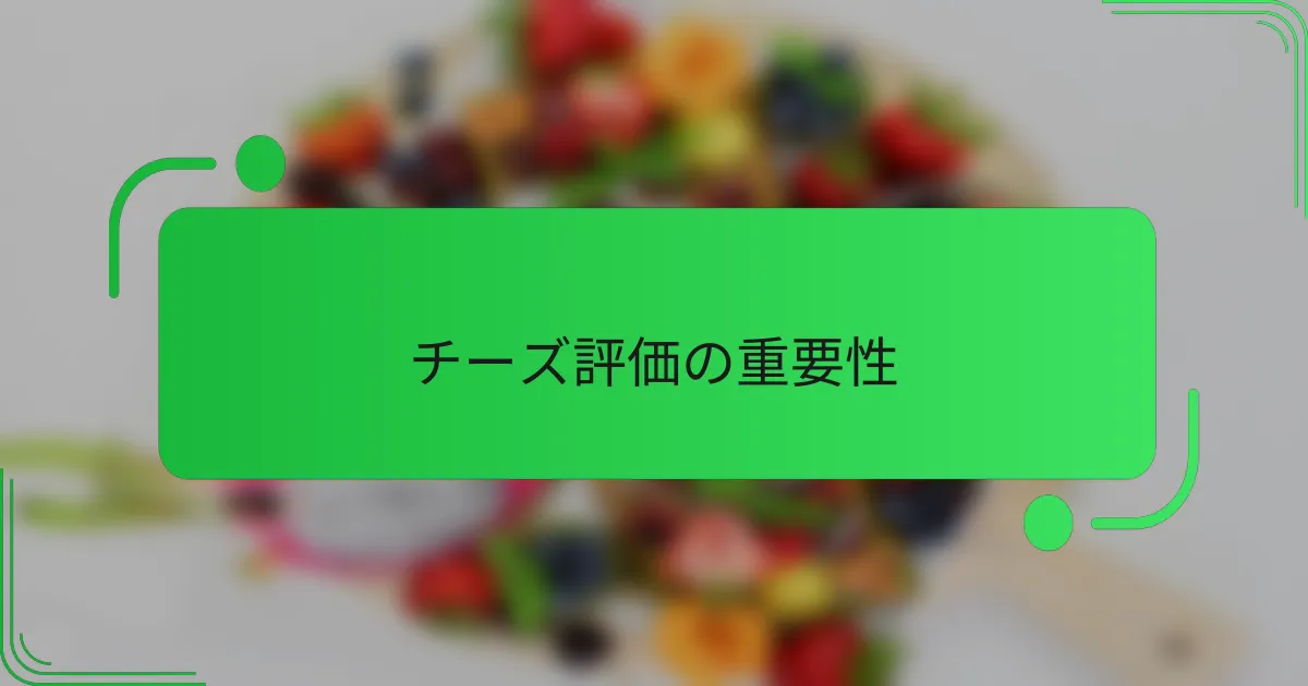 チーズ評価の重要性