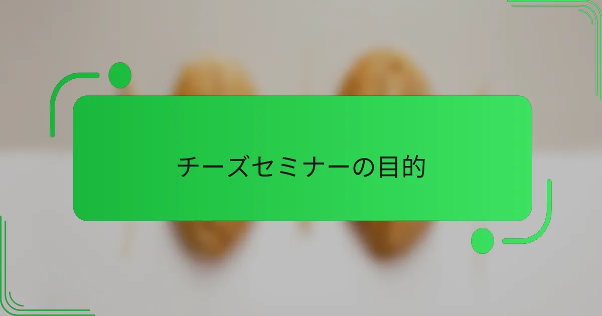 チーズセミナーの目的