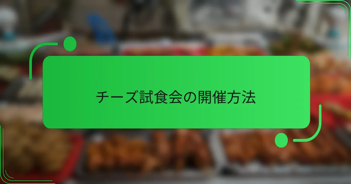 チーズ試食会の開催方法