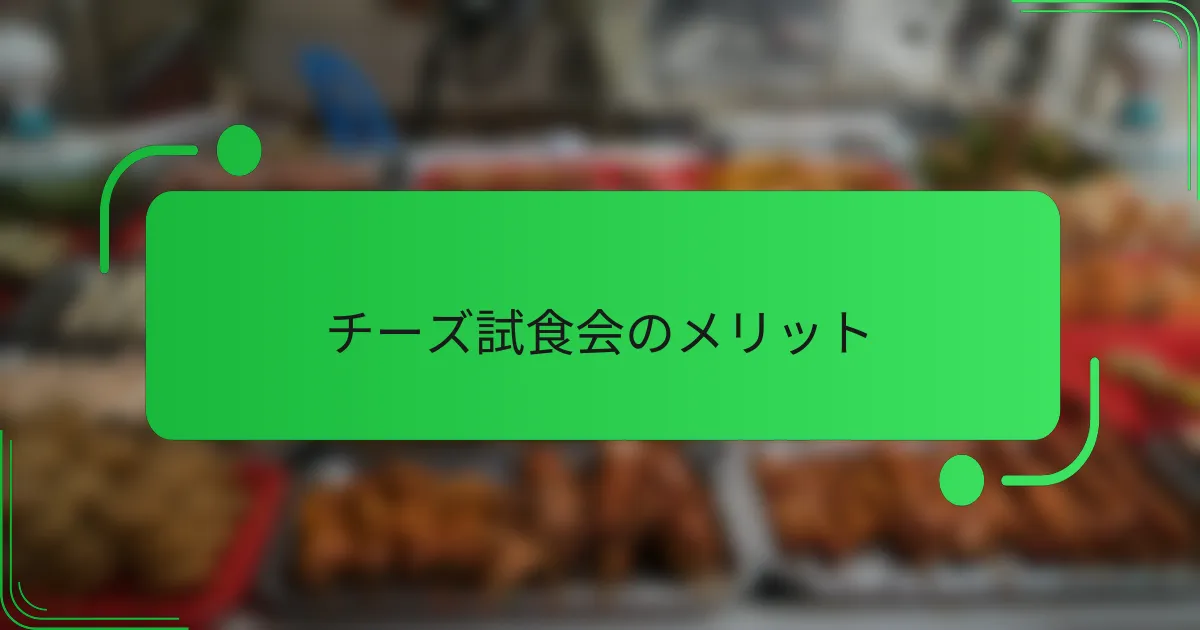 チーズ試食会のメリット