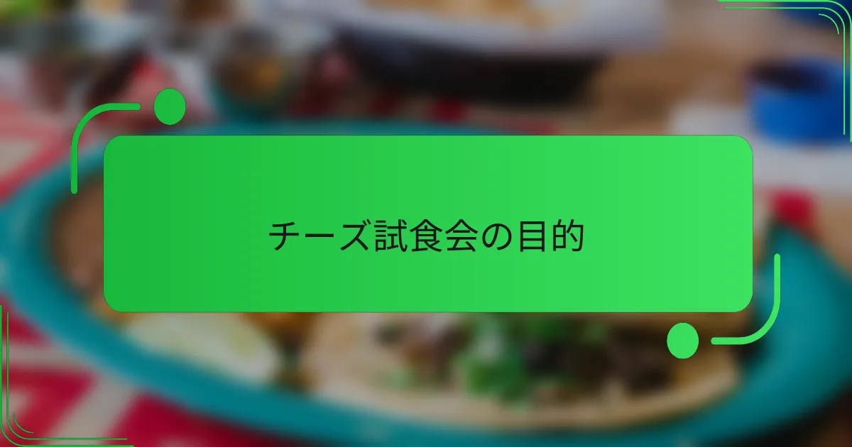 チーズ試食会の目的