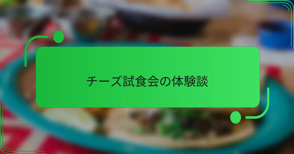 チーズ試食会の体験談