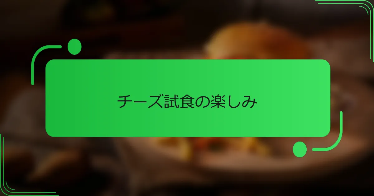 チーズ試食の楽しみ