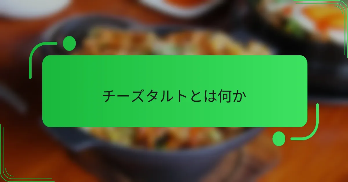 チーズタルトとは何か