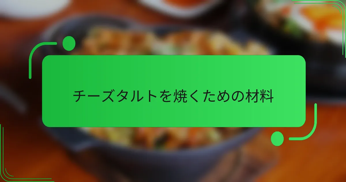 チーズタルトを焼くための材料