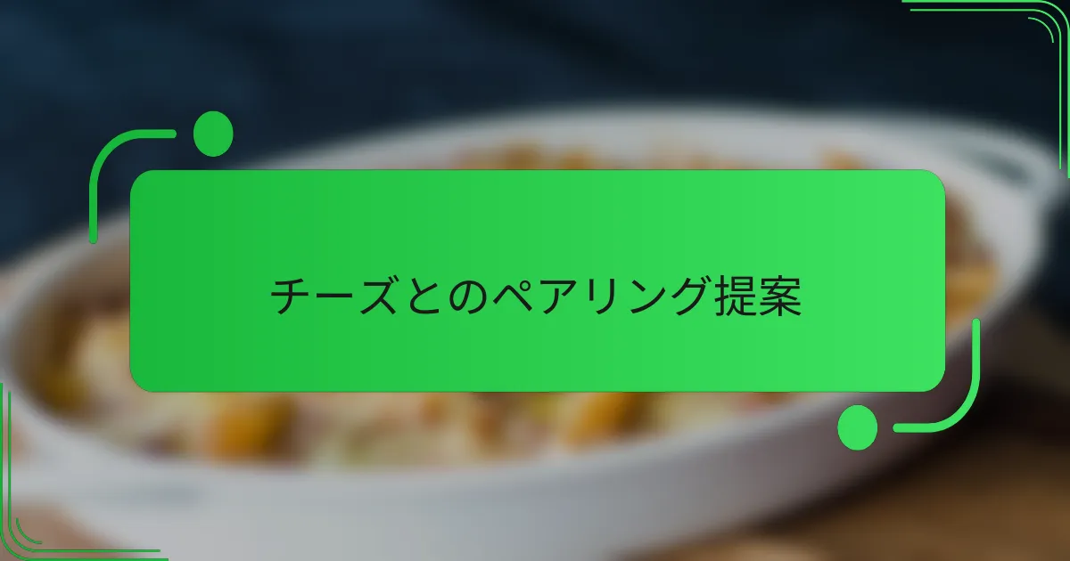 チーズとのペアリング提案