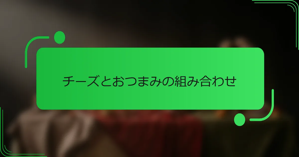 チーズとおつまみの組み合わせ