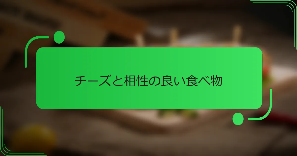 チーズと相性の良い食べ物