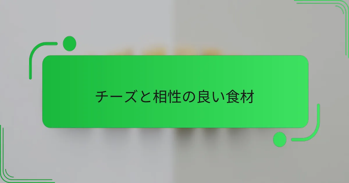 チーズと相性の良い食材