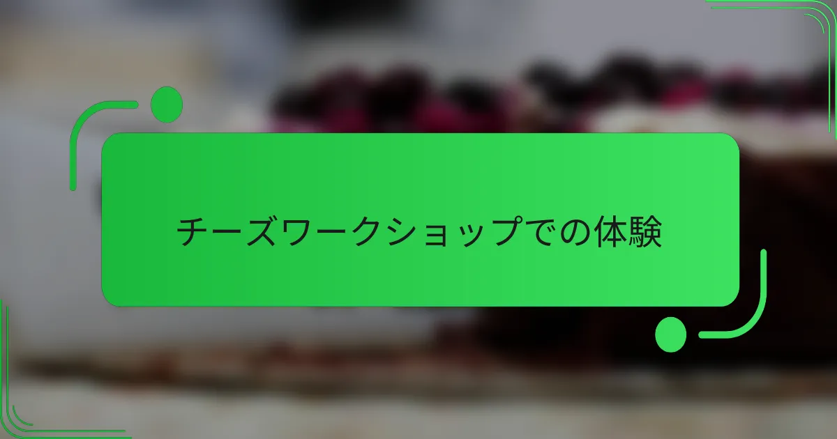 チーズワークショップでの体験