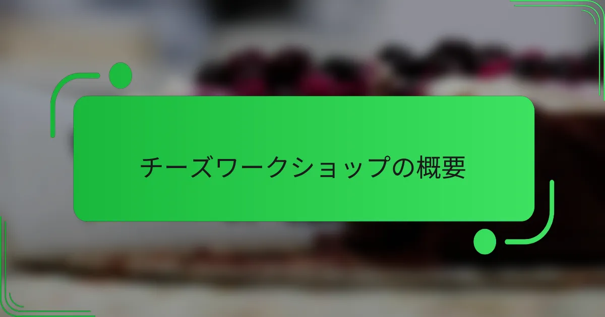 チーズワークショップの概要