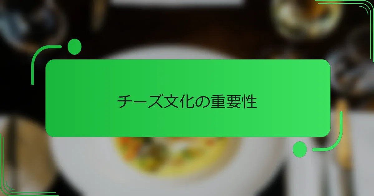 チーズ文化の重要性