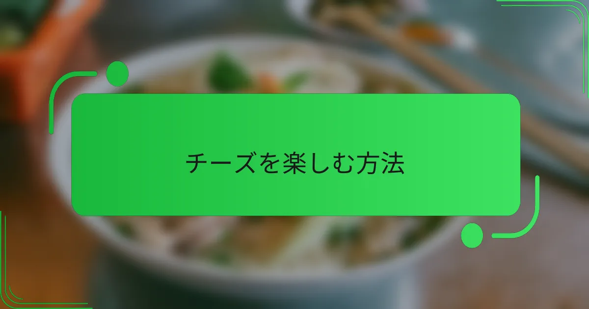 チーズを楽しむ方法