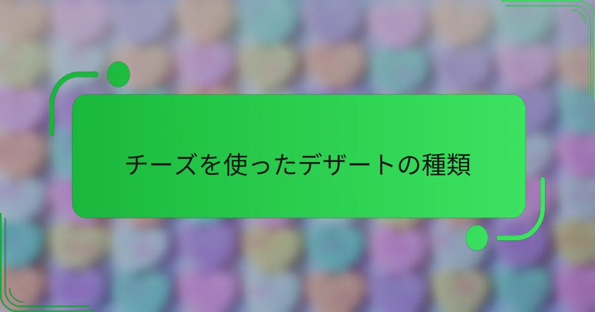 チーズを使ったデザートの種類