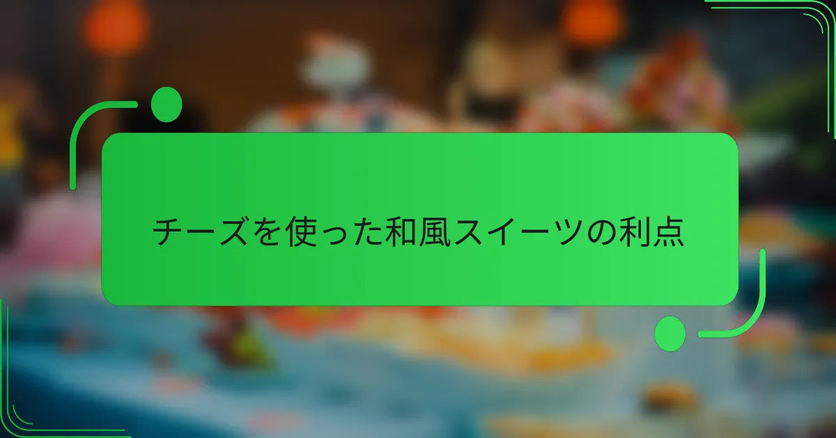 チーズを使った和風スイーツの利点