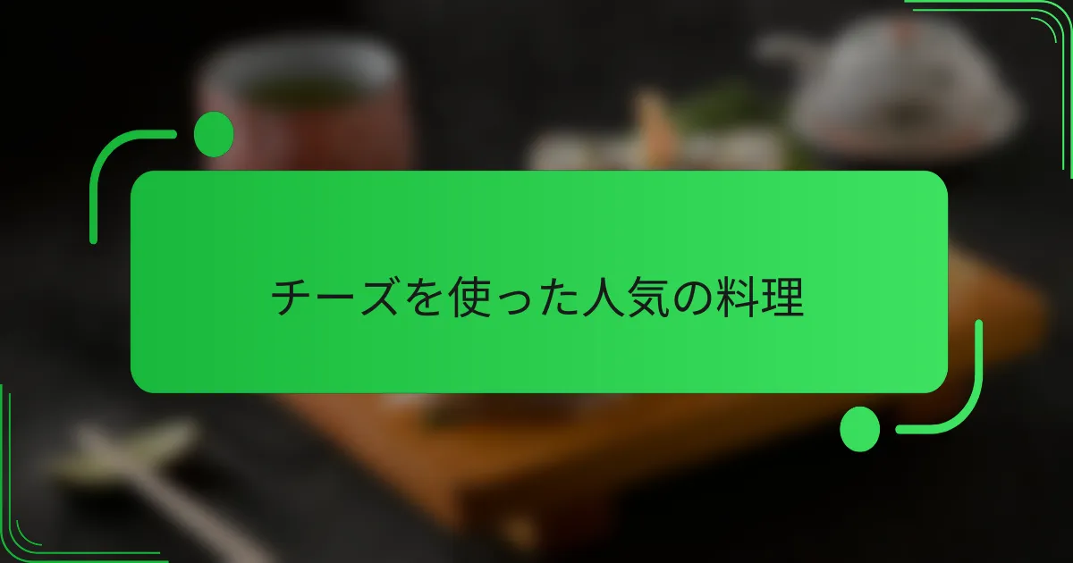 チーズを使った人気の料理