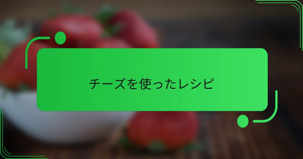 チーズを使ったレシピ