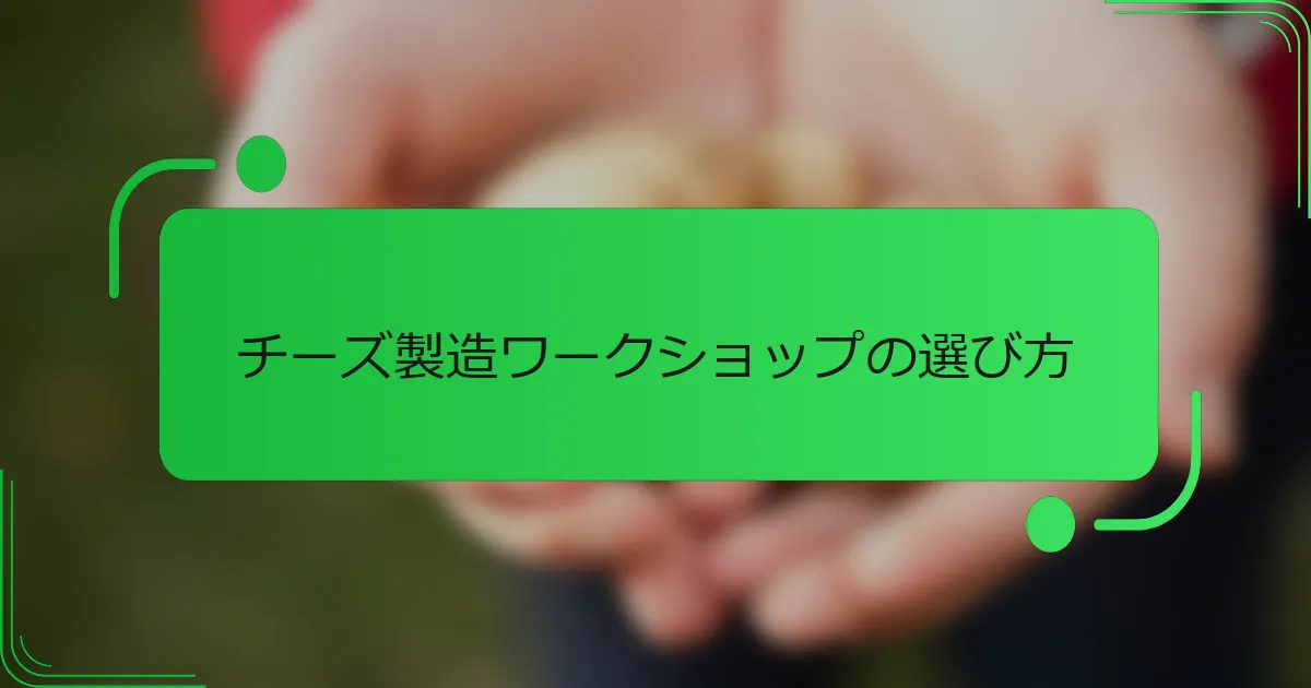 チーズ製造ワークショップの選び方